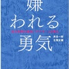 『嫌われる勇気』を読んでみた。