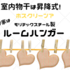 室内干しといえばホスクリーン！だけど我が家は「モリテックスチール製ルームハンガー（昇降式）」を使っています！