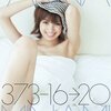 373ー16→20　南明奈写真集