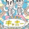 ナイツ独演会　「キャホー」と言いながら亭主が帰ってきた