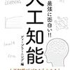 【書評】最強に面白い!! 人工知能 ディープラーニング編