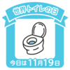 世界トイレの日だそうです