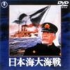 『日本海大戦』 100年後の学生に薦める映画 No.1978