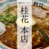 熊本ラーメン「桂花」本店~東京で革命を起こした昭和30年創業の老舗の味