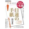 １００分de名著　『日蓮の手紙』