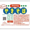 ペヨング(Peyong)というカップ焼きそばを安売りしていたのでパチモンかと思ったら違った