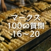 マークス100の質問16〜20