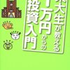 東大生が教える1万円からのあんぜん投資入門