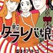 ネタバレ 東京タラレバ娘最終回 29話 東京タラレバ娘 最新 最終話 結末 あらすじ 感想 Ekiss 東村アキコ ヤマナード ネタバレ 東京タラレバ娘最終回 29話 東京タラレバ娘 最新 最終話 結末 あらすじ 感想 Ekiss 東村アキコ ヤマナード