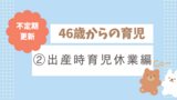 パパ46歳からの育児記録　②出産時育児休業編