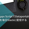 Google Apps ScriptでDataportalのレポートを毎日Slackに配信する