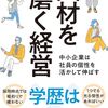 人材を磨く経営　中小企業は社員の個性を活かして伸ばす