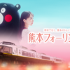 トレインディドラマ「熊本フォーリンラブ2」