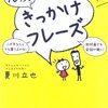 話のきっかけをつかむ、魔法の10秒！きっかけフレーズ