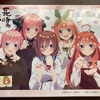 【ごとよめ】「長崎カステラ」×『五等分の花嫁』可愛くて美味しいなんて一石二鳥じゃん【コラボ】