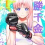 一勝千金のあらすじ、サンドロビッチ・ヤバ子による女子裏格闘団体運営ドラマ漫画の感想レビュー