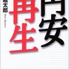 円安再生－成長回復への道筋