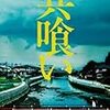 【映画感想】『共喰い』(2013)