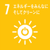 ～SDGsについて学ぼう～目標７「エネルギーをみんなに　そしてクリーンに」