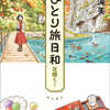 秋川滝美「ひとり旅日和　花開く！」（角川書店）