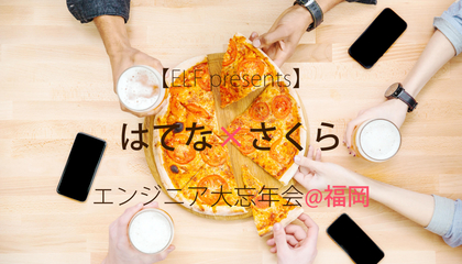 福岡で、はてな×さくら「エンジニア大忘年会」開催！ “技術と組織”トークと豪華パネルディスカッションで年忘れ！