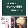 【読書】オスマン帝国