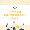 デザイン部FY2022下期振り返りとこれから。