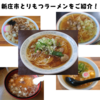 【厳選激ウマ】　山形に来たら絶対に食べてね！　山形ご当地ラーメン 新庄とりもつラーメンをご紹介！🍜