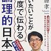 言いたいことが一度で伝わる論理的日本語