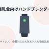 【2025年最新】離乳食向けハンドブレンダーおすすめ15選！少量対応・コードレス・静音タイプを徹底比較