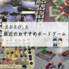 最近やって面白かったボードゲームまとめ（2020年2月版）