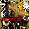 『皆殺しのバラッド　メキシコ麻薬戦争の光と闇』＠渋谷シアター・イメージフォーラム(15/4/11(sat))