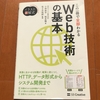 「この一冊で全部わかる Web技術の基本」を読んでみた