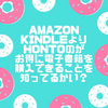 Amazon Kindleよりhontoの方がお得に電子書籍を購入できることを知ってるかい？