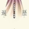 武澤林子句集『遍歴』を再読する