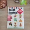 森、山に行くときの作法とは