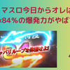 スマスロ今日から俺は　フリーズ恩恵と参考画像！？　84%で600枚は強すぎる！！！