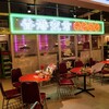 【香港夜市】パスポート要らずで香港旅行気分が味わえるお店が9月オープン(ジアウトレット広島)