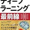 本当に60分で足りる。『60分でわかる! ディープラーニング 最前線』