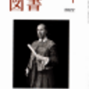 「図書１月号」から　　その１