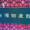 【東京・笹塚】台湾物産館でチャーミースノーアイスを食べてきました！