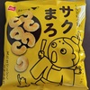 【おやつカンパニー】明治カールに似ている「くちどけ小路　サクまろ」は非常においしすぎた！（カレー味、チーズ味、カツオ醤油味があります）