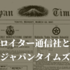 ロイター通信社とジャパンタイムズ