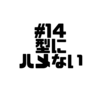 【Voicy文字起こし】「児玉健の遊び人トーク」#14 プレイヤーであり続けること｜タイプってなによ？