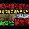 【国際社会のホンネ】トランプもブチギレ！「韓国、いい加減にしろ」