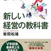 【読書】「今までの経営書には書いていない　新しい経営の教科書　岩田松雄」を読んだ