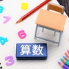小学校3年生の算数の主なつまずきと4つの分野別対処法
