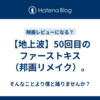 【地上波】50回目のファーストキス（邦画リメイク）。