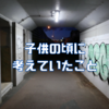 子供の頃に考えていたこと