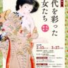 おしらせ - 「時代をいろどった美女たち」展 - あんじょうし歴史博物館 2016.2.13から2016.3.27